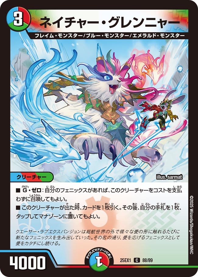 ネイチャー・グレンニャー（dm25ex1-088）の画像