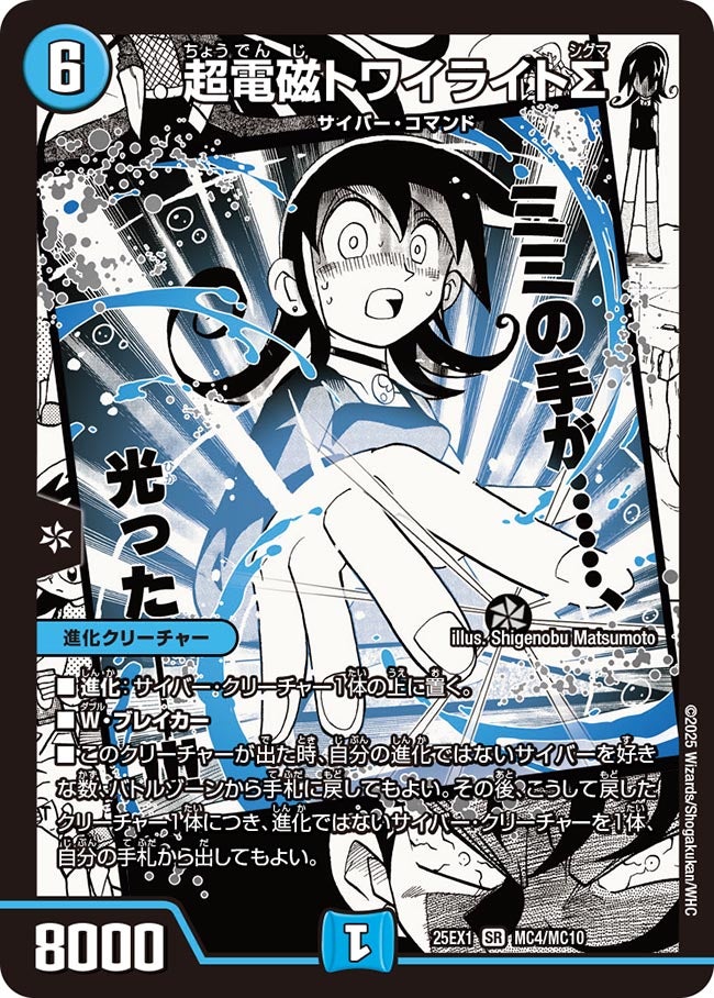 超電磁トワイライトΣ【SR】{25EX1MC4/MC10}
