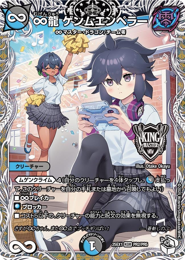 ∞龍 ゲンムエンペラー