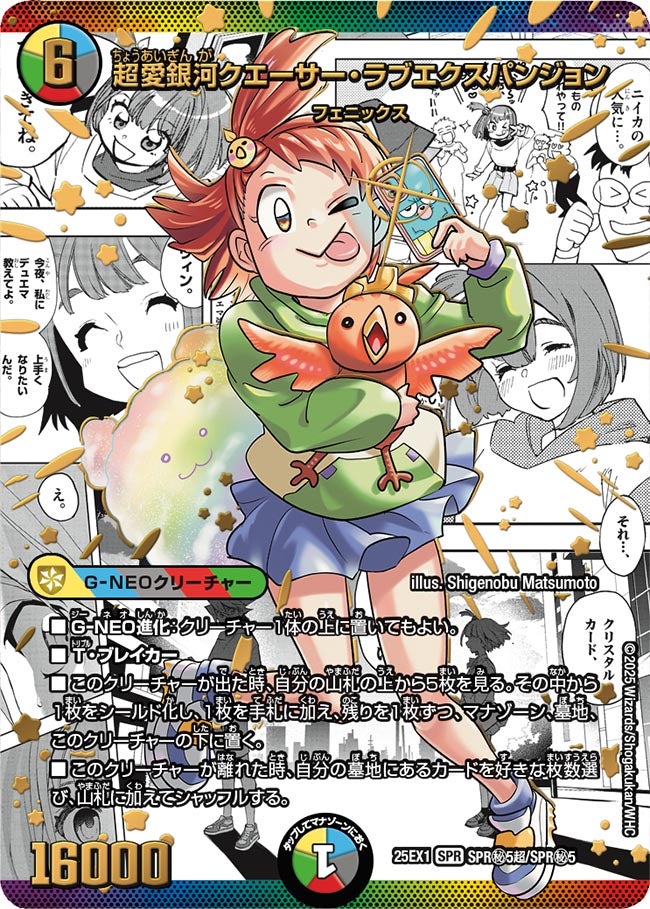 超愛銀河クエーサー・ラブエクスパンジョン【SPR】{25EX1SPR秘5超/SPR秘5}