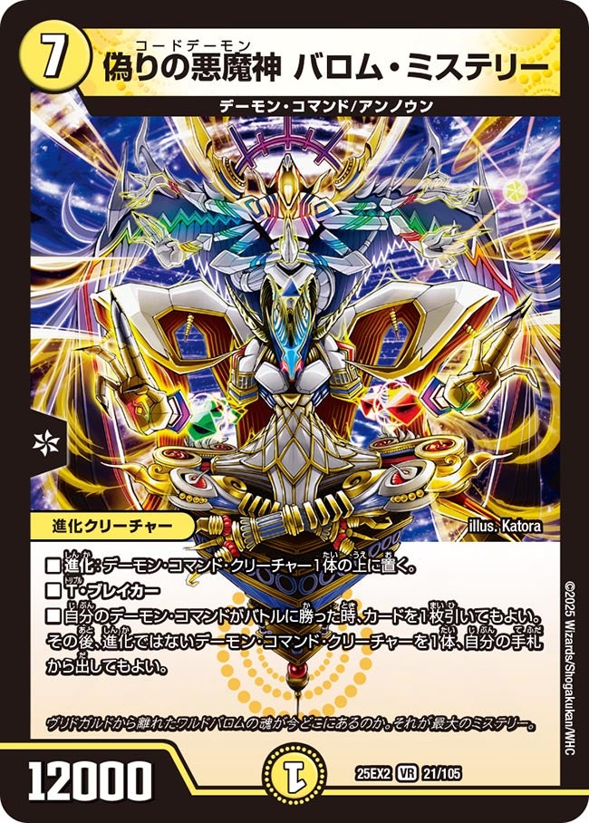偽りの悪魔神 バロム・ミステリー（dm25ex2-021）の画像