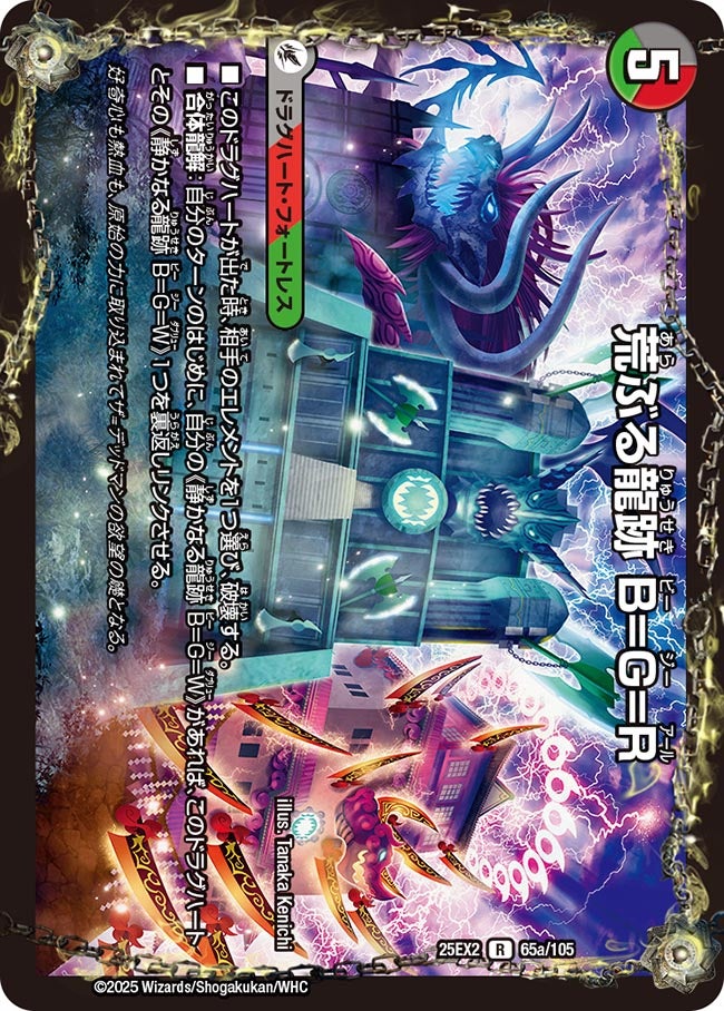 荒ぶる龍跡 B=G=Rの画像