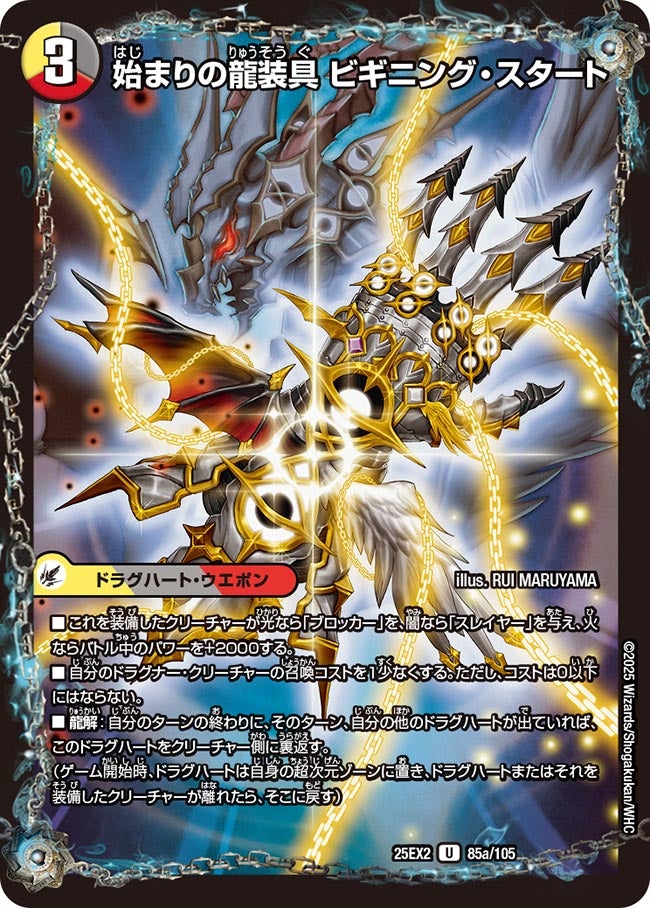 始まりの龍装具 ビギニング・スタート（dm25ex2-085）の画像