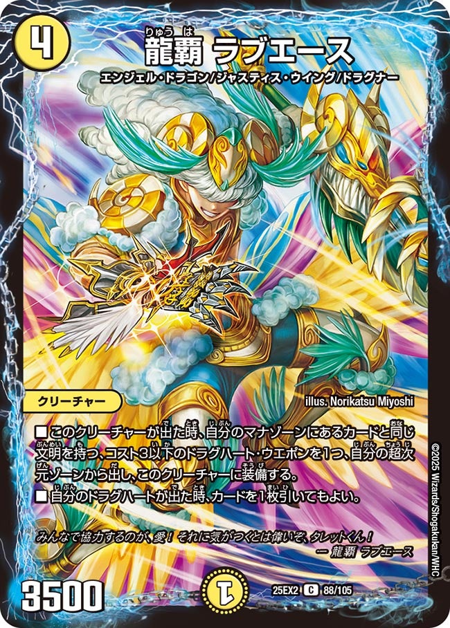 龍覇 ラブエース（dm25ex2-088）の画像