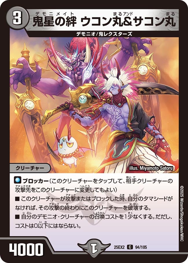 鬼星の絆 ウコン丸＆サコン丸（dm25ex2-094）の画像