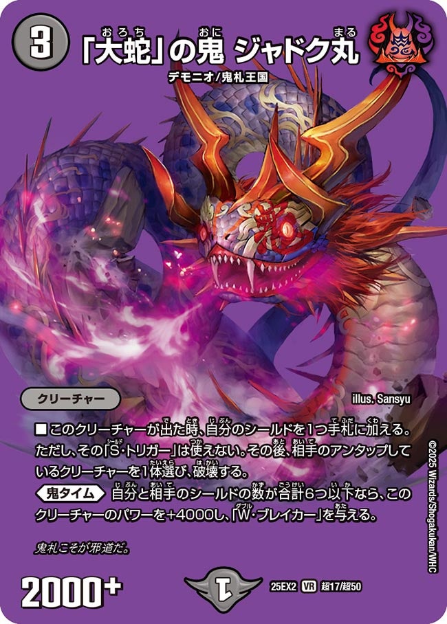 「大蛇」の鬼 ジャドク丸