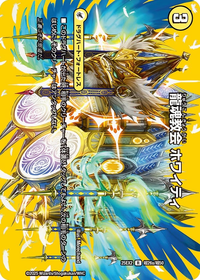 龍魂教会 ホワイティ（dm25ex2-Cho026）の画像