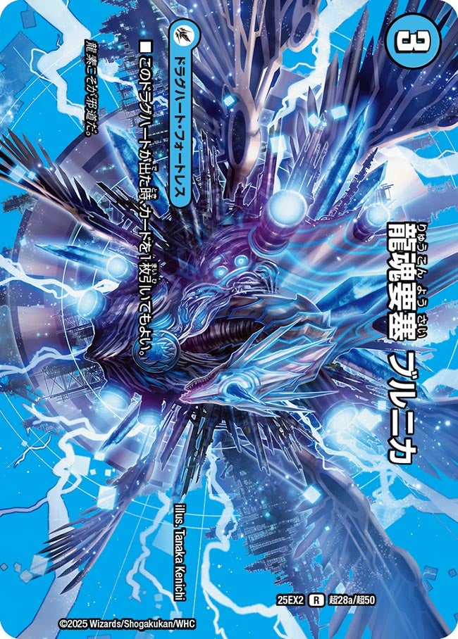 龍魂要塞 ブルニカ（dm25ex2-Cho028）の画像