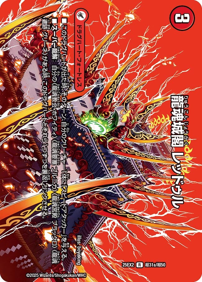 龍魂城閣 レッドゥル（dm25ex2-Cho031）の画像