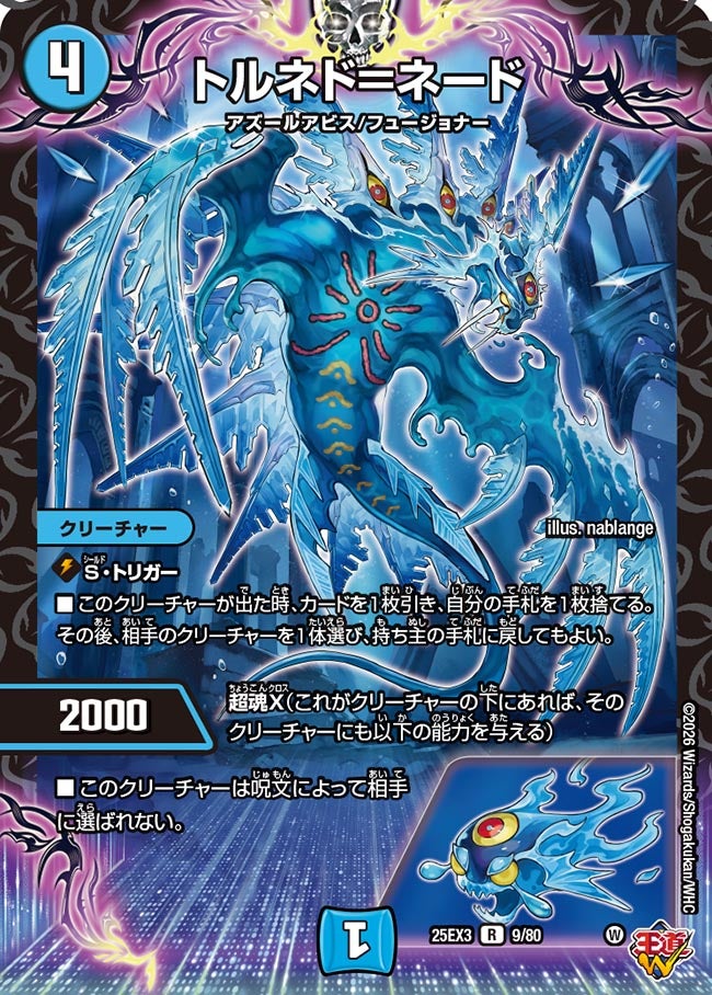 トルネド＝ネード（dm25ex3-009）の画像