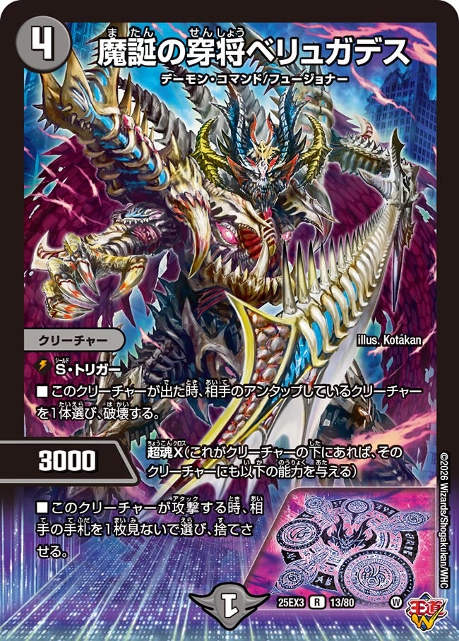 魔誕の穿将ベリュガデス（dm25ex3-013）の画像