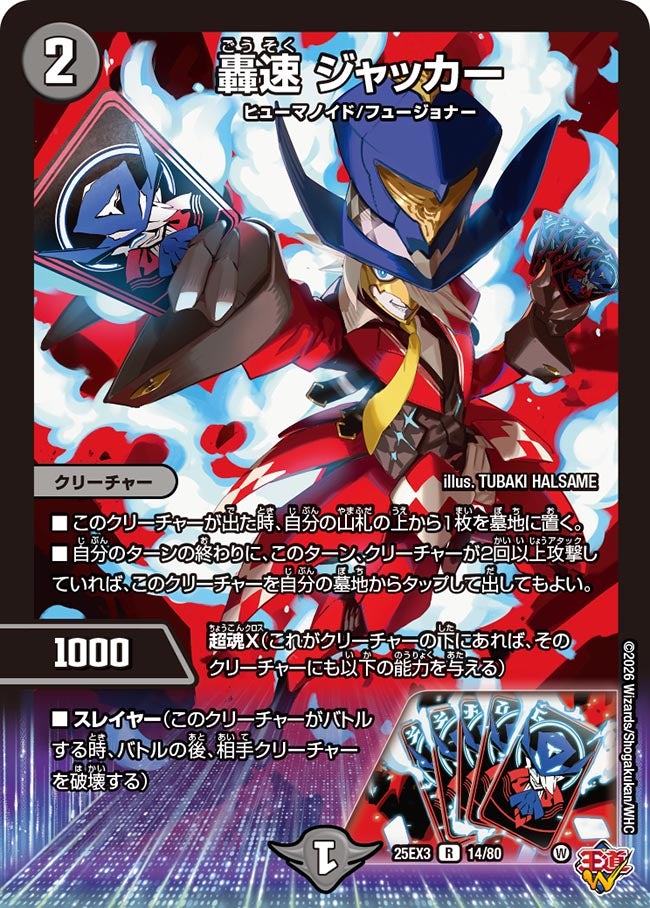 轟速 ジャッカー（dm25ex3-014）の画像