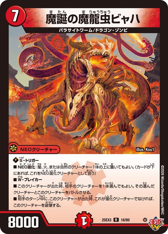 魔誕の魔龍虫ビャハ
