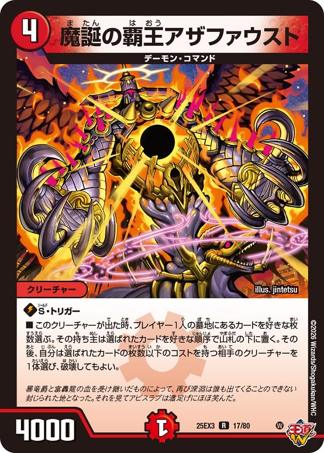 魔誕の覇王アザファウスト（dm25ex3-017）の画像