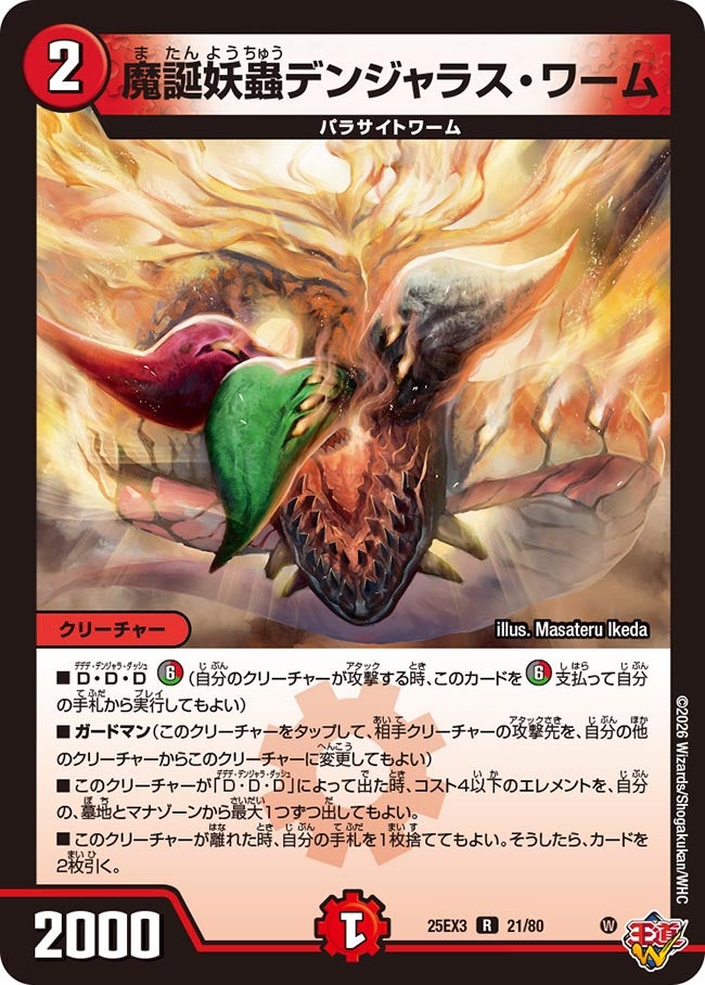 魔誕妖蟲デンジャラス・ワーム（dm25ex3-021）の画像