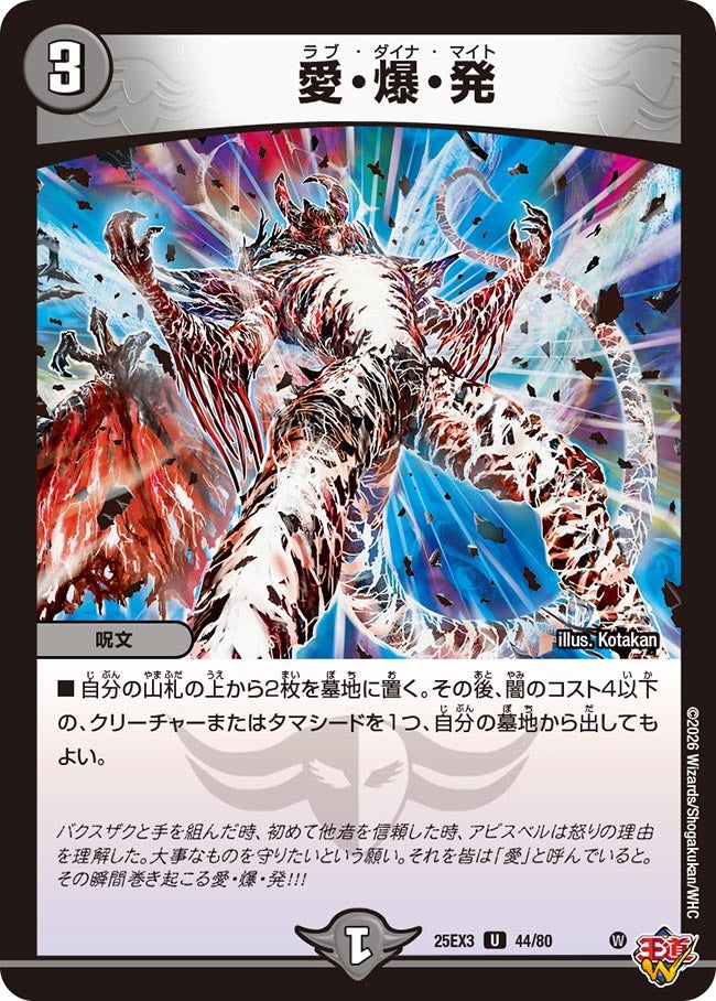 愛・爆・発
