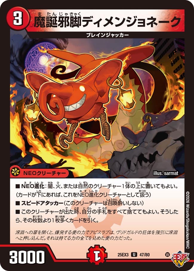 魔誕邪脚ディメンジョネーク（dm25ex3-047）の画像
