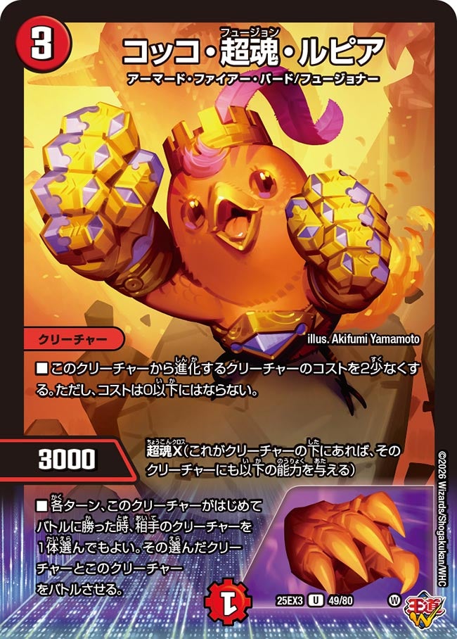 コッコ・超魂・ルピア（dm25ex3-049）の画像