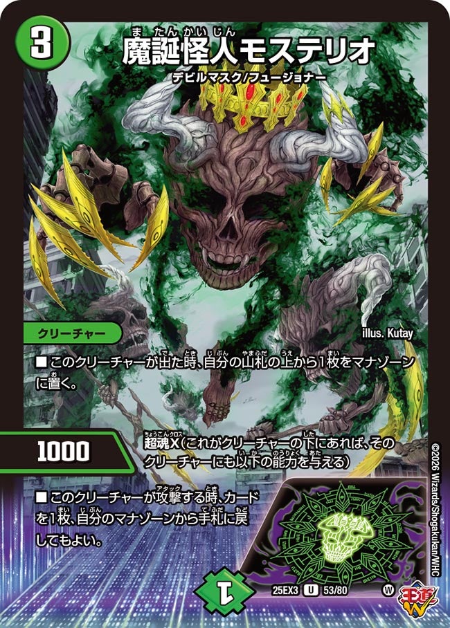 魔誕怪人モステリオ（dm25ex3-053）の画像