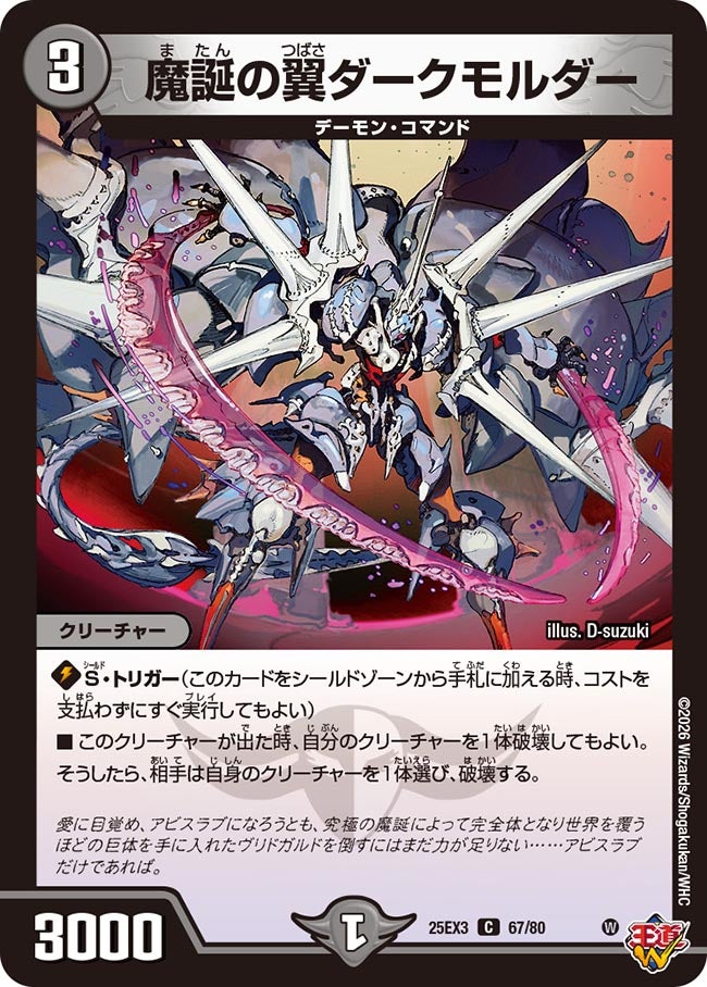 魔誕の翼ダークモルダー（dm25ex3-067）の画像