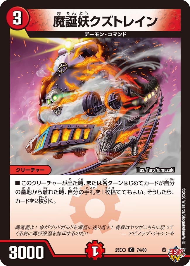 魔誕妖クズトレイン（dm25ex3-074）の画像