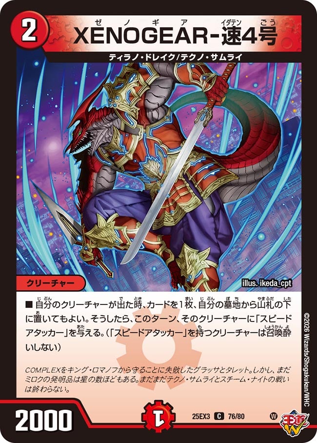 XENOGEAR-速4号（dm25ex3-076）の画像