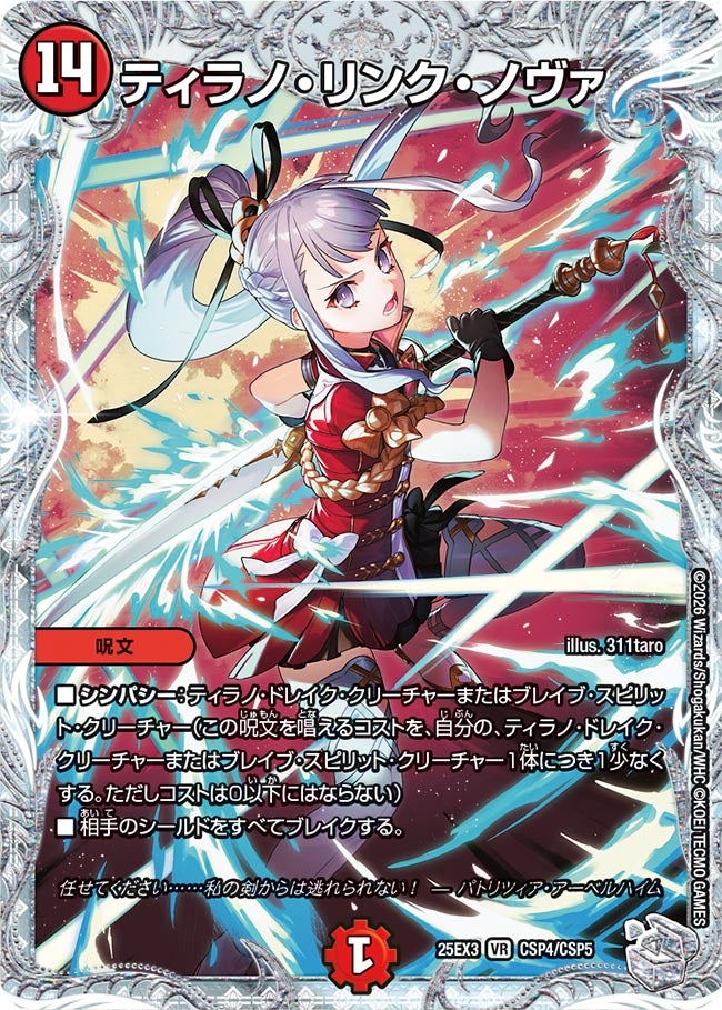 ティラノ・リンク・ノヴァ（dm25ex3-CSP4）の画像