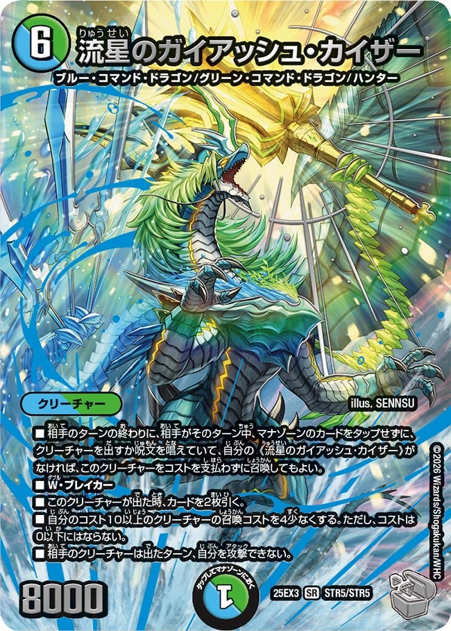流星のガイアッシュ・カイザー（dm25ex3-STR5）の画像