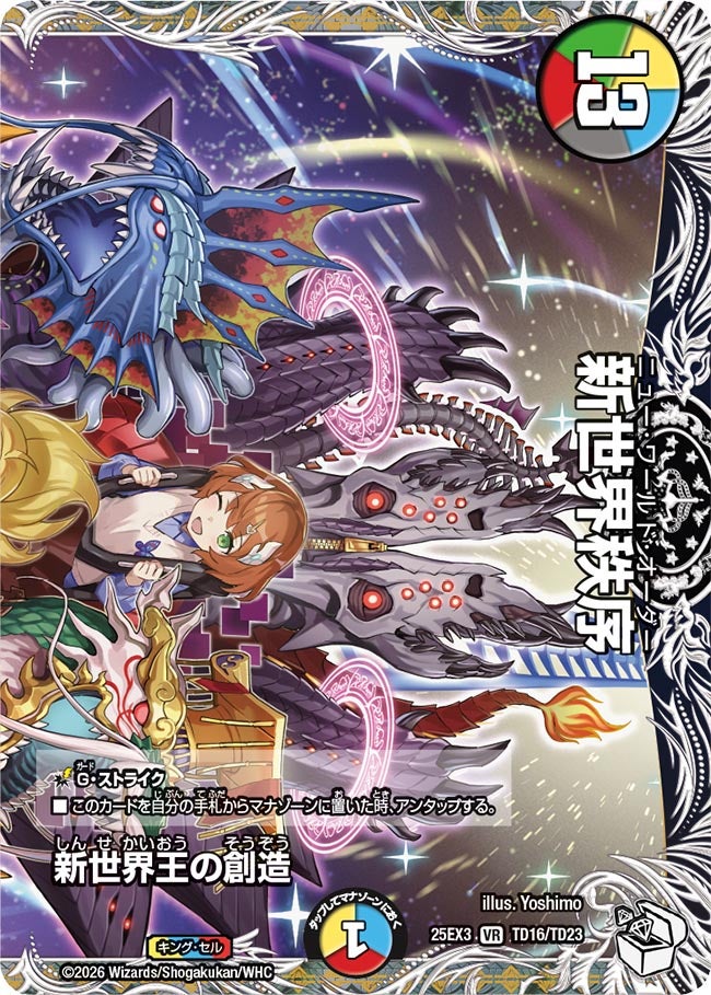 新世界王の創造（dm25ex3-TD16）の画像