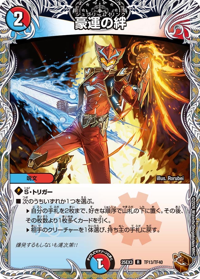 豪運の絆（dm25ex3-TF13）の画像