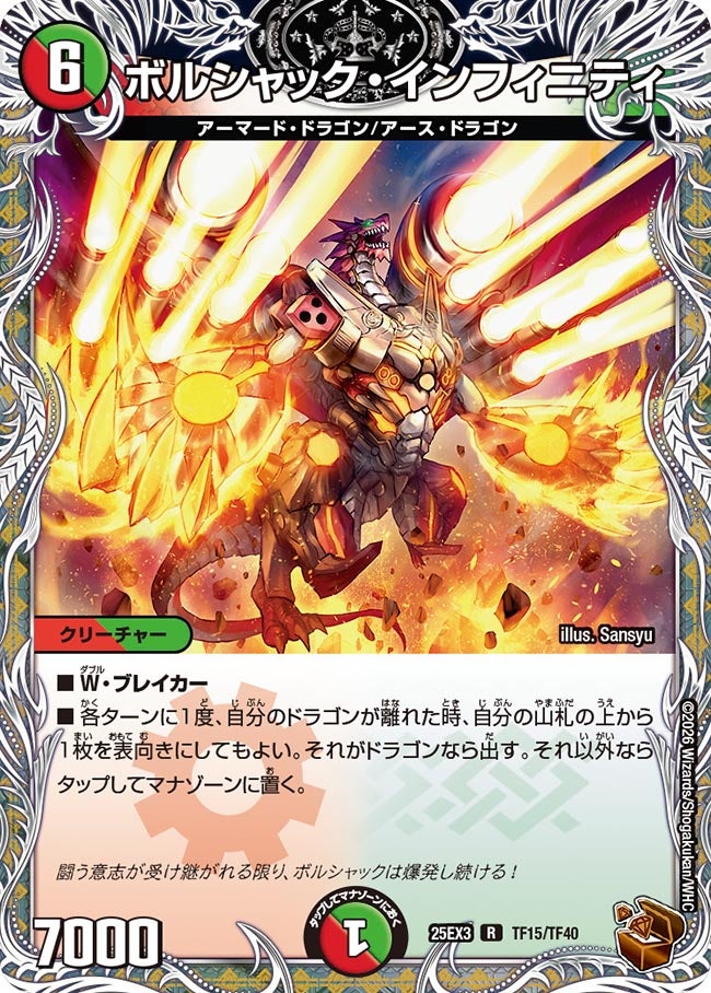 ボルシャック・インフィニティ（dm25ex3-TF15）の画像