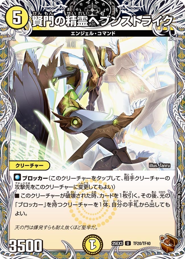 賢門の精霊ヘブンストライク（dm25ex3-TF20）の画像