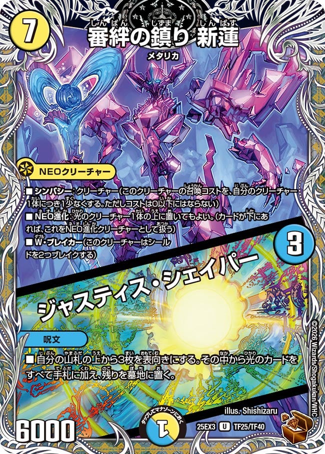 審絆の鎮り 新蓮 / ジャスティス・シェイパー（dm25ex3-TF25）の画像