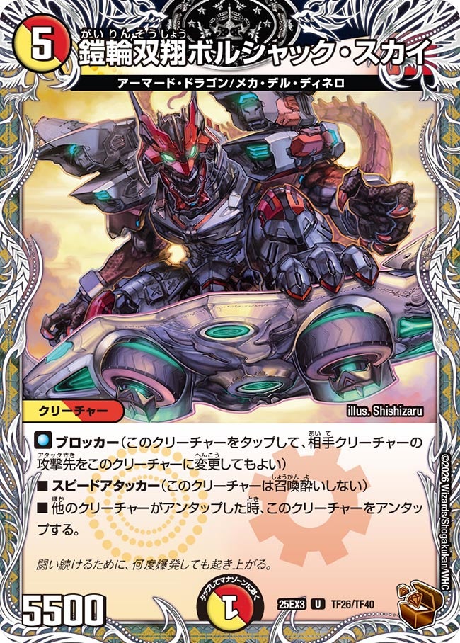 鎧輪双翔ボルシャック・スカイ（dm25ex3-TF26）の画像