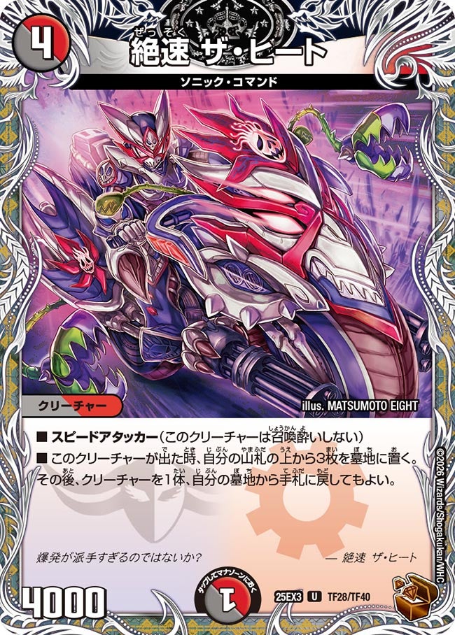 絶速 ザ・ヒート