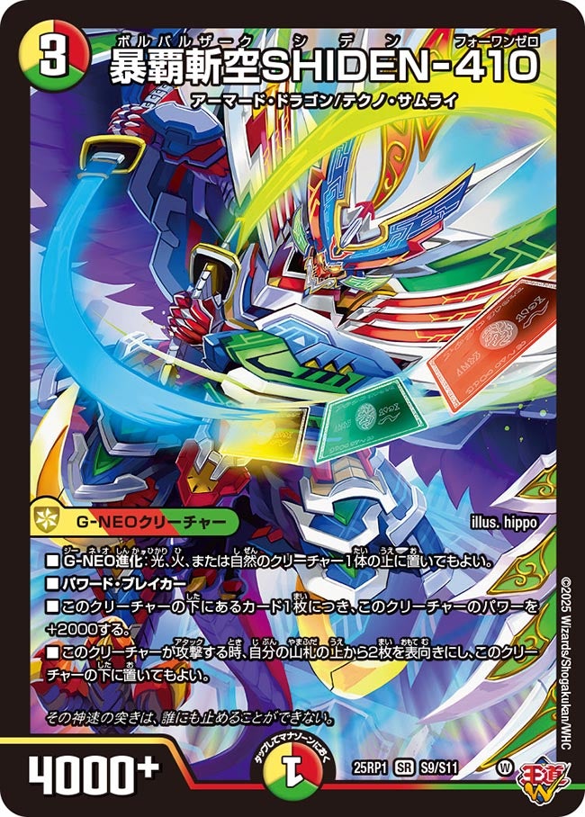 暴覇斬空SHIDEN-410（dm25ex3-rp1S09）の画像