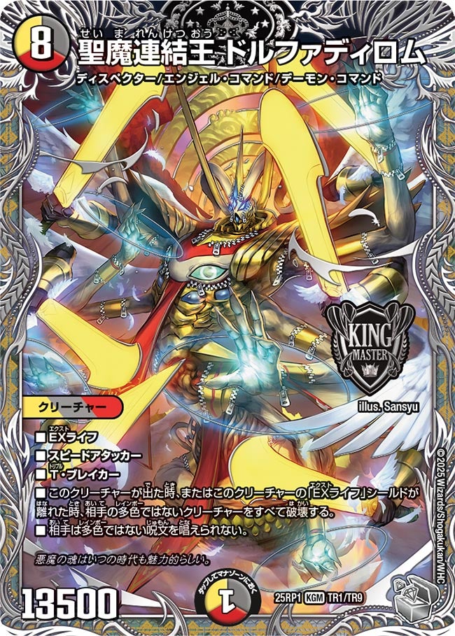 聖魔連結王 ドルファディロム（dm25ex3-rp1TR1）の画像