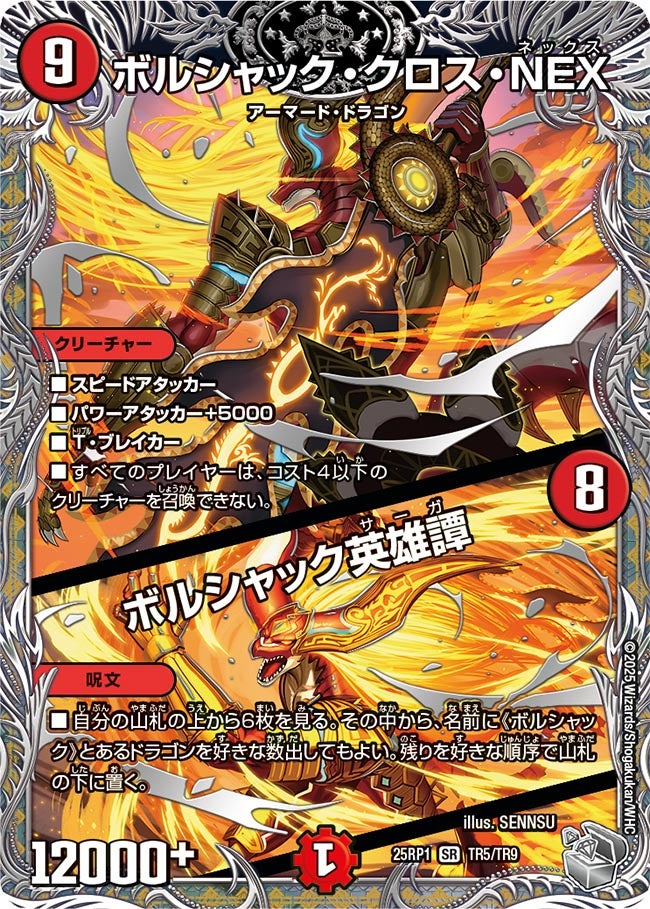 ボルシャック・クロス・NEX / ボルシャック英雄譚（dm25ex3-rp1TR5）の画像
