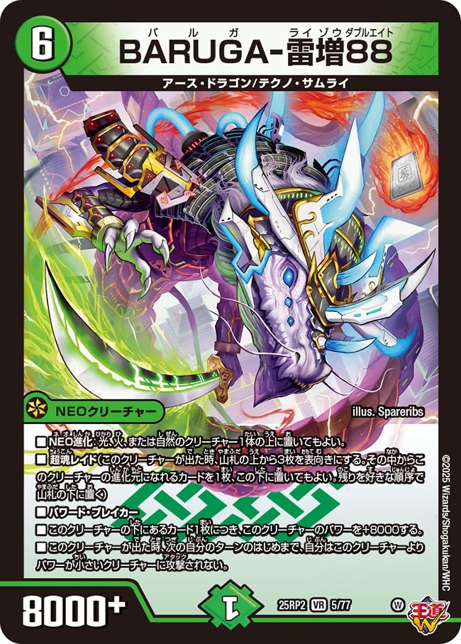 白緑雷増の代表カード BARUGA-雷増88
