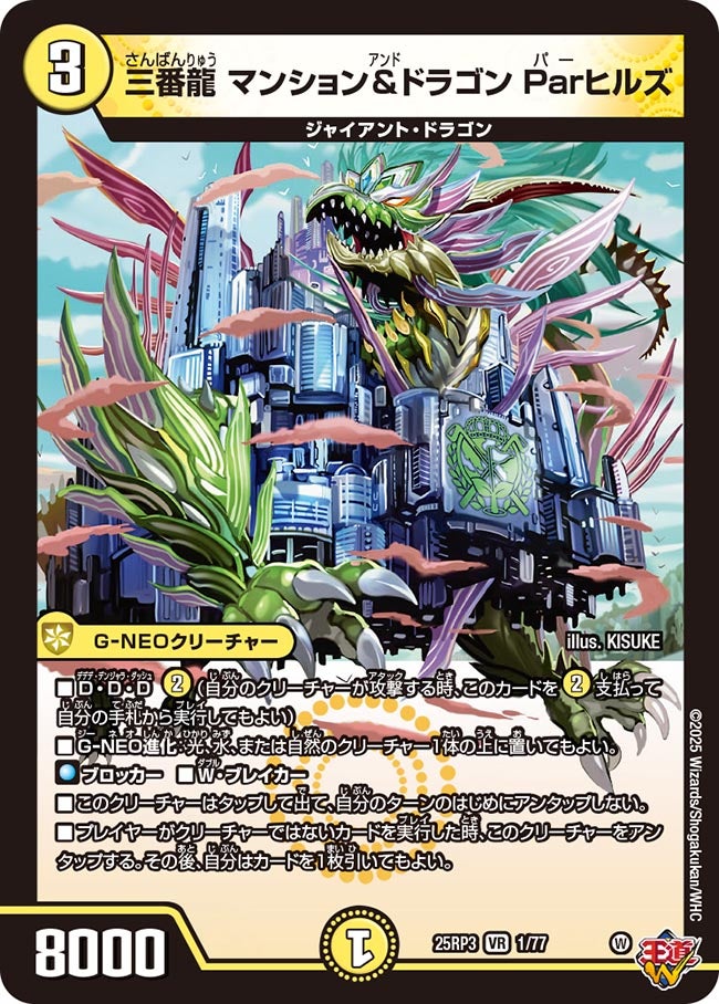 メインデッキのコピーの代表カード 三番龍 マンション&ドラゴン Parヒルズ