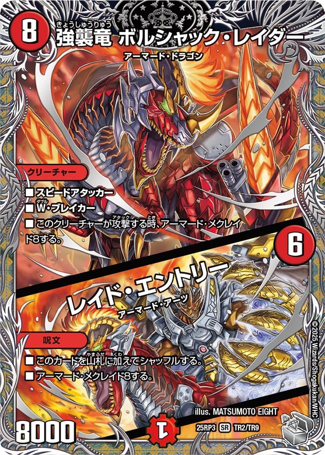 強襲竜 ボルシャック・レイダー / レイド・エントリー（dm25ex3-rp3TR2）の画像