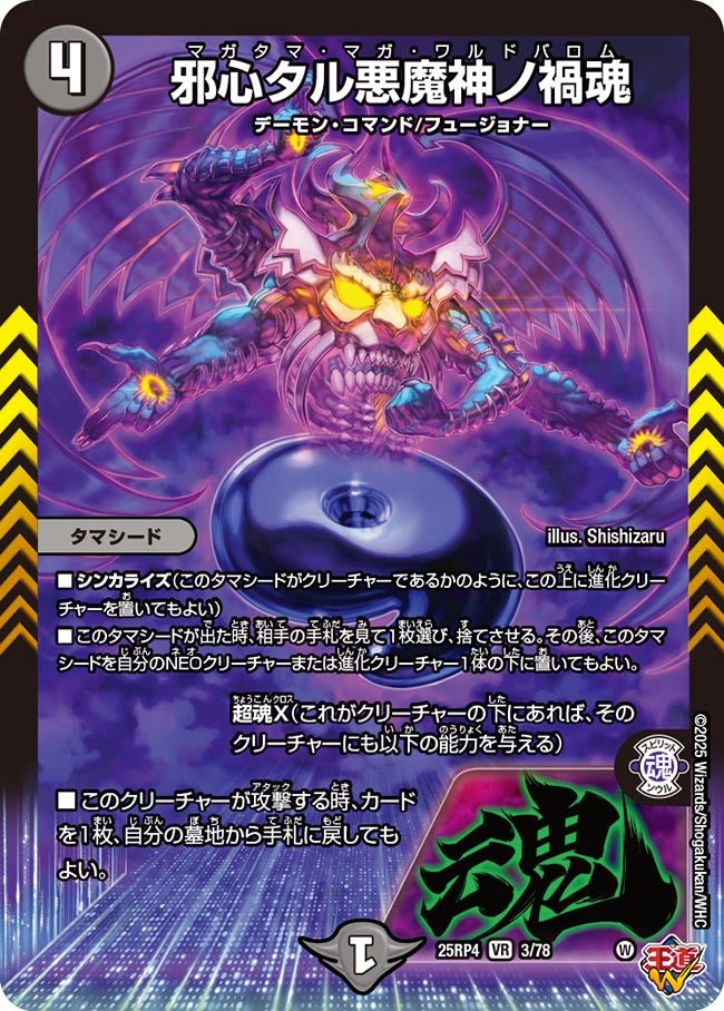 邪心タル悪魔神ノ禍魂