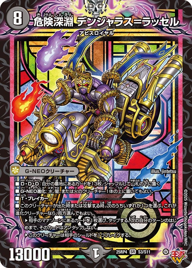 危険深淵 デンジャラス＝ラッセル（dm25ex3-rp4S03）の画像