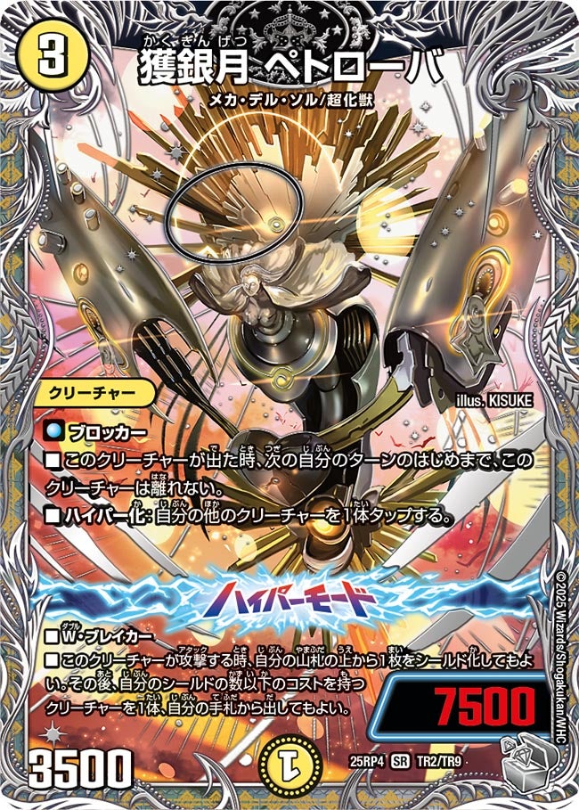 獲銀月 ペトローバ（dm25ex3-rp4TR2）の画像