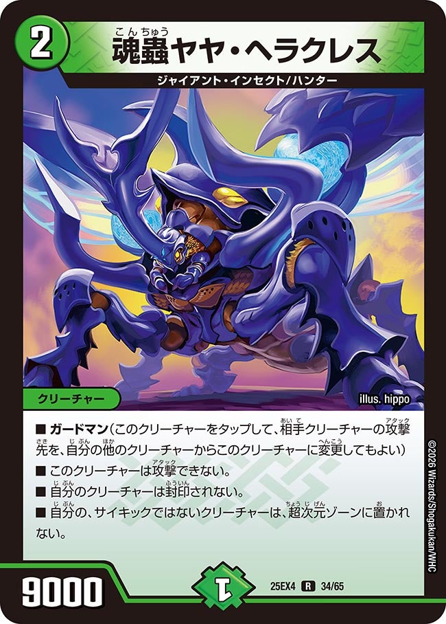 魂蟲ヤヤ・ヘラクレスの画像