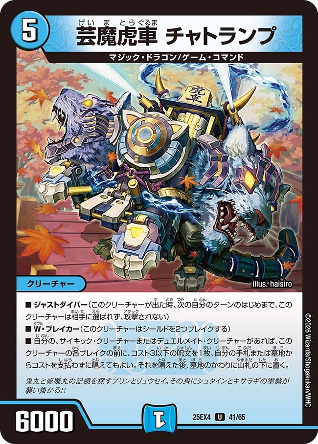 芸魔虎車 チャトランプの画像