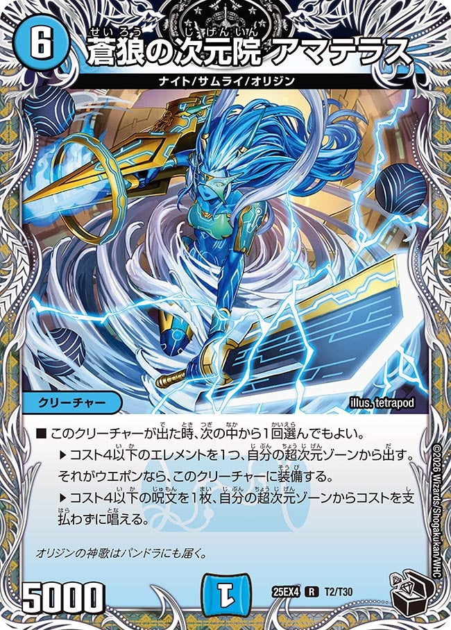 蒼狼の次元院 アマテラス（dm25ex4-T02）の画像