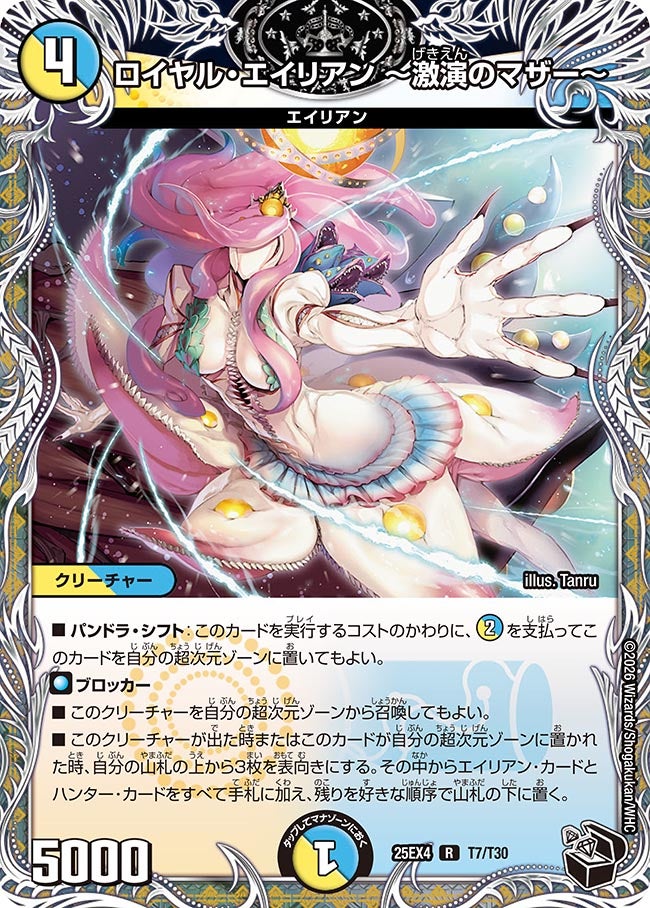 ロイヤル・エイリアン ～激演のマザー～（dm25ex4-T07）の画像