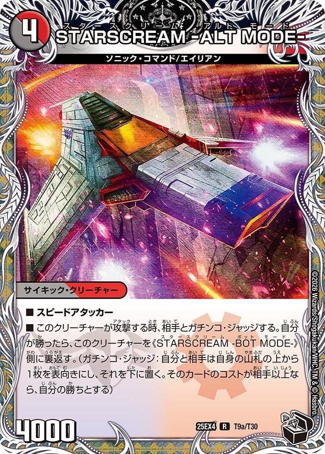 STARSCREAM -ALT MODE-（dm25ex4-T09）の画像