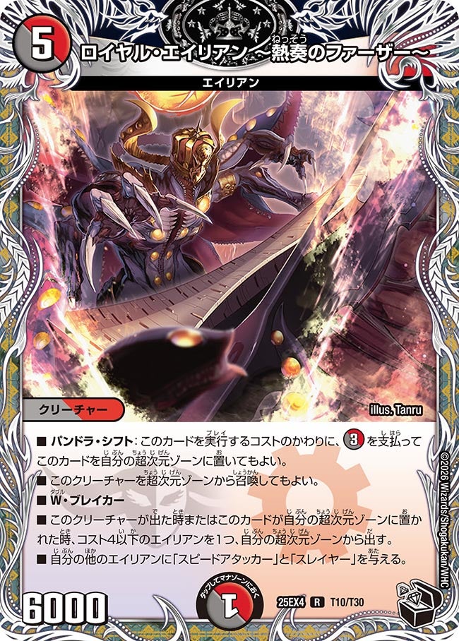 ロイヤル・エイリアン ～熱奏のファーザー～（dm25ex4-T10）の画像